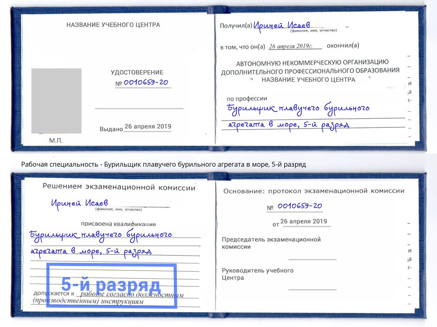 корочка 5-й разряд Бурильщик плавучего бурильного агрегата в море Шарыпово