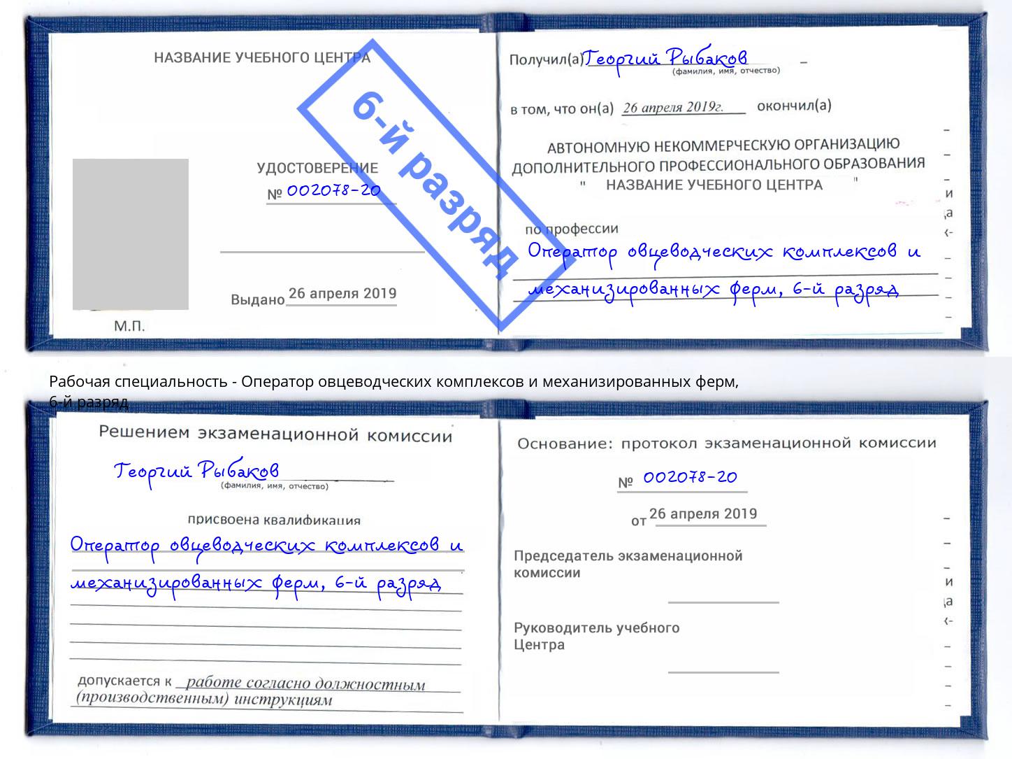 корочка 6-й разряд Оператор овцеводческих комплексов и механизированных ферм Шарыпово