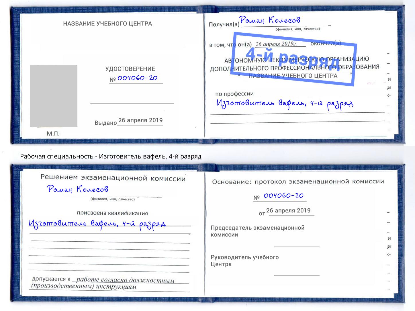 корочка 4-й разряд Изготовитель вафель Шарыпово
