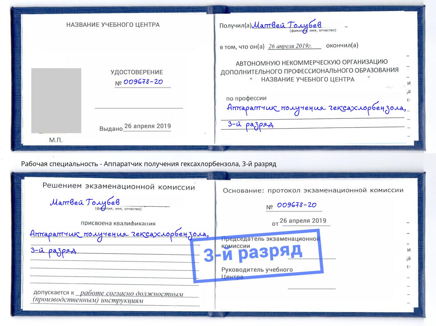 корочка 3-й разряд Аппаратчик получения гексахлорбензола Шарыпово