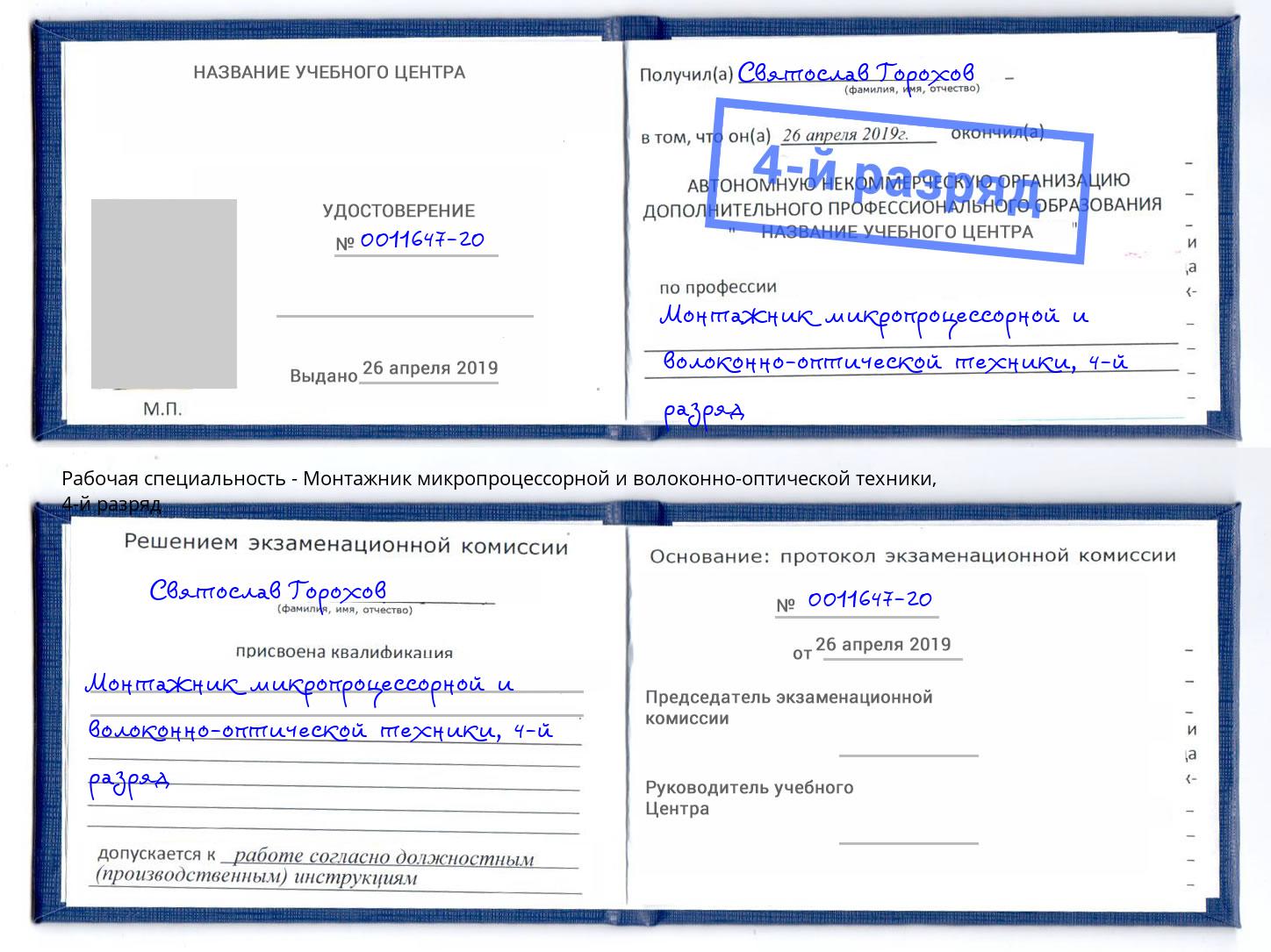 корочка 4-й разряд Монтажник микропроцессорной и волоконно-оптической техники Шарыпово