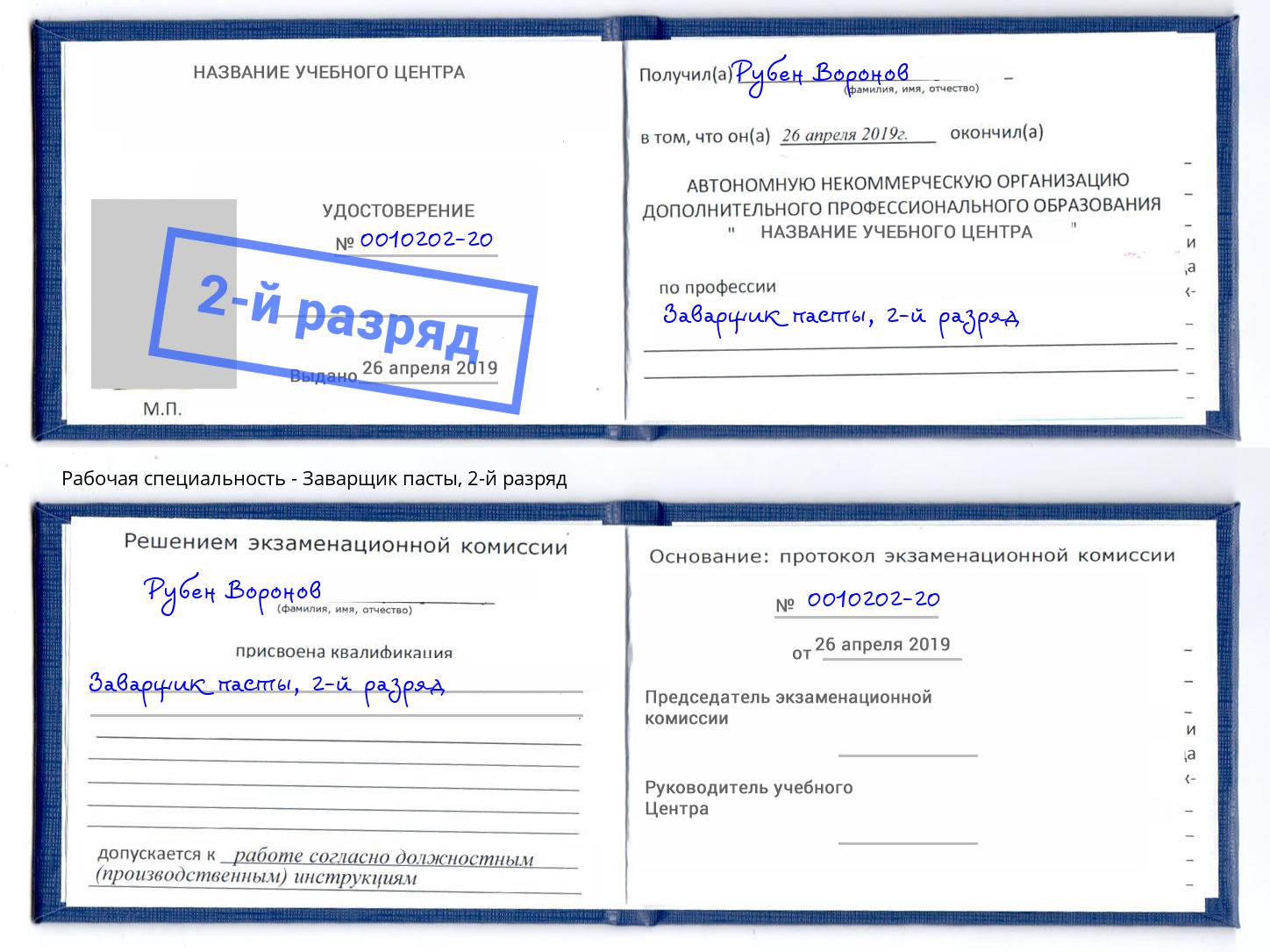 корочка 2-й разряд Заварщик пасты Шарыпово