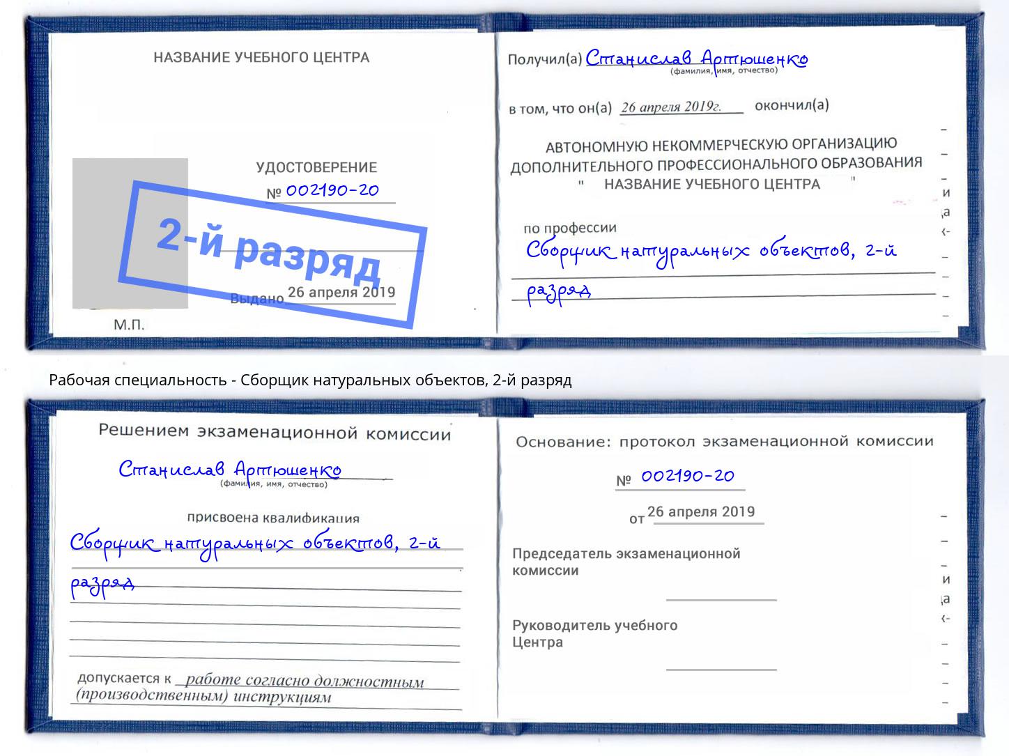 корочка 2-й разряд Сборщик натуральных объектов Шарыпово