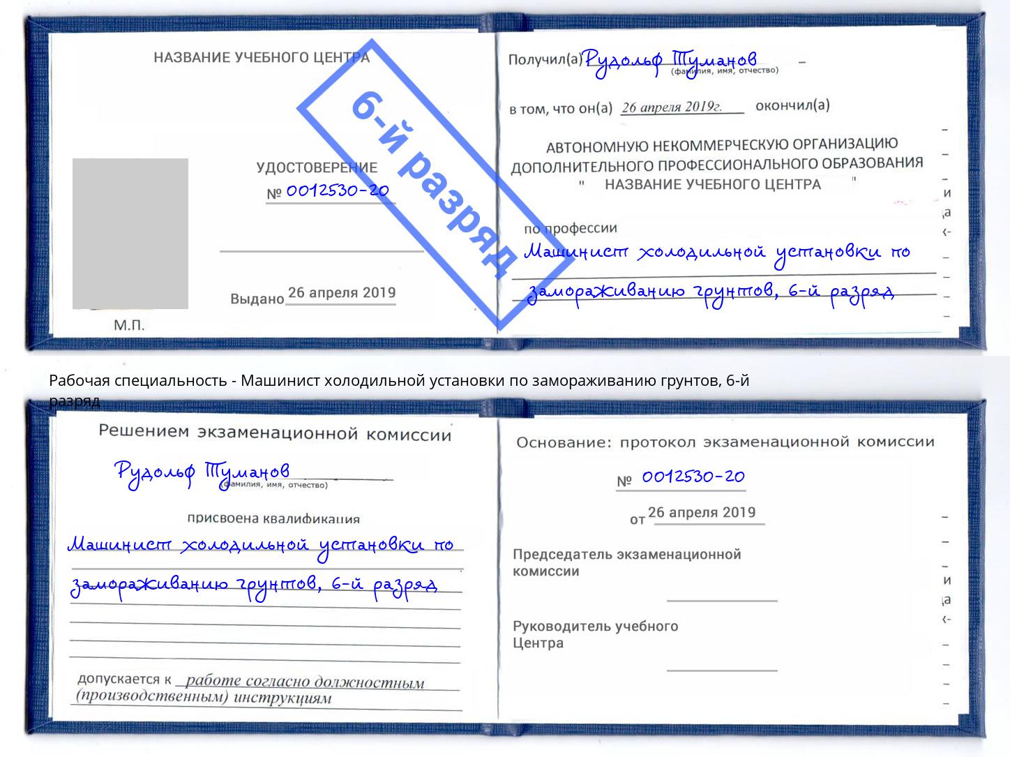 корочка 6-й разряд Машинист холодильной установки по замораживанию грунтов Шарыпово