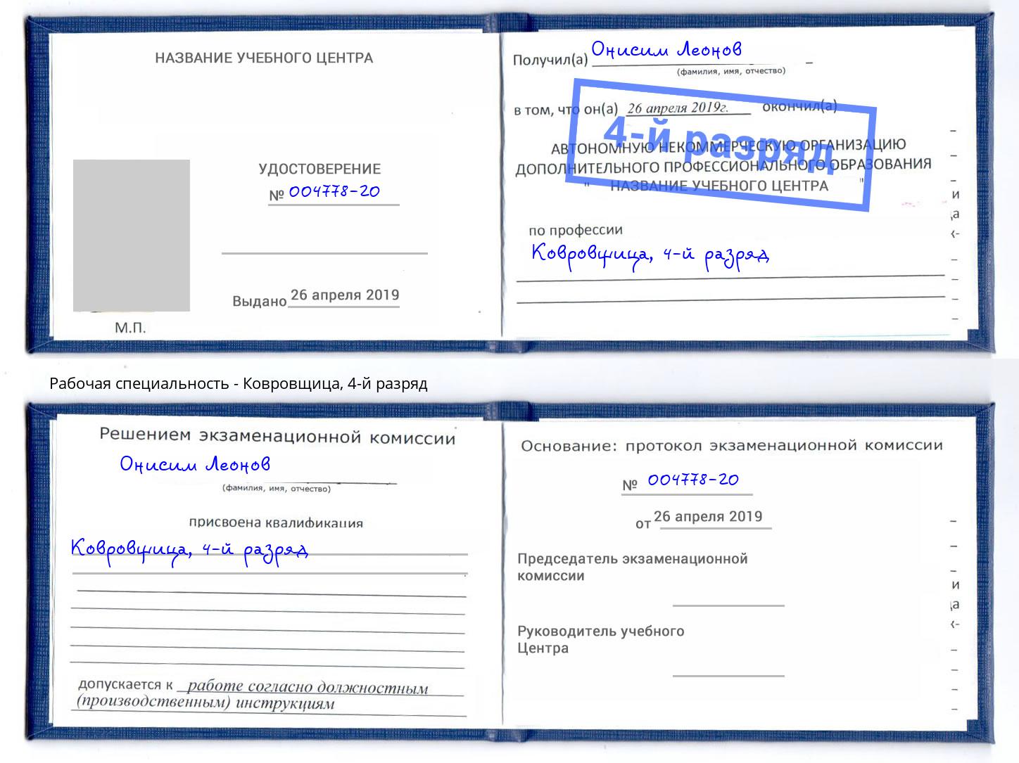 корочка 4-й разряд Ковровщица Шарыпово