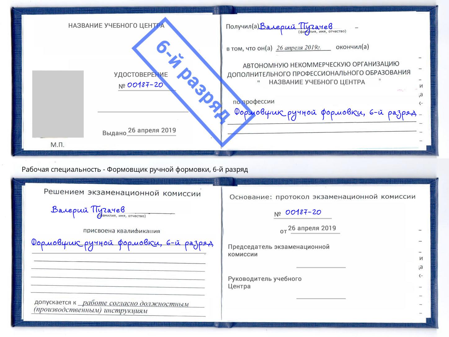 корочка 6-й разряд Формовщик ручной формовки Шарыпово