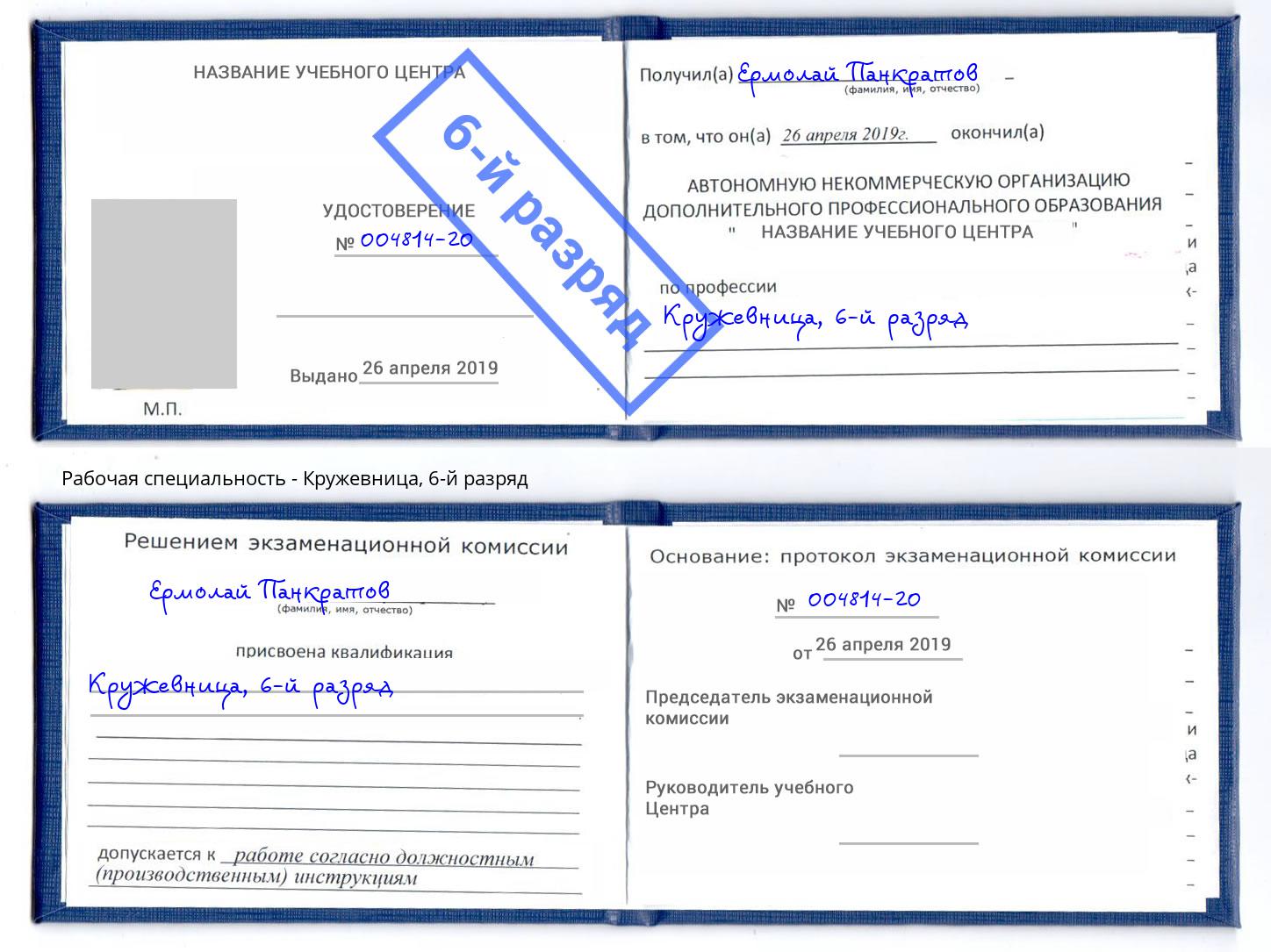 корочка 6-й разряд Кружевница Шарыпово