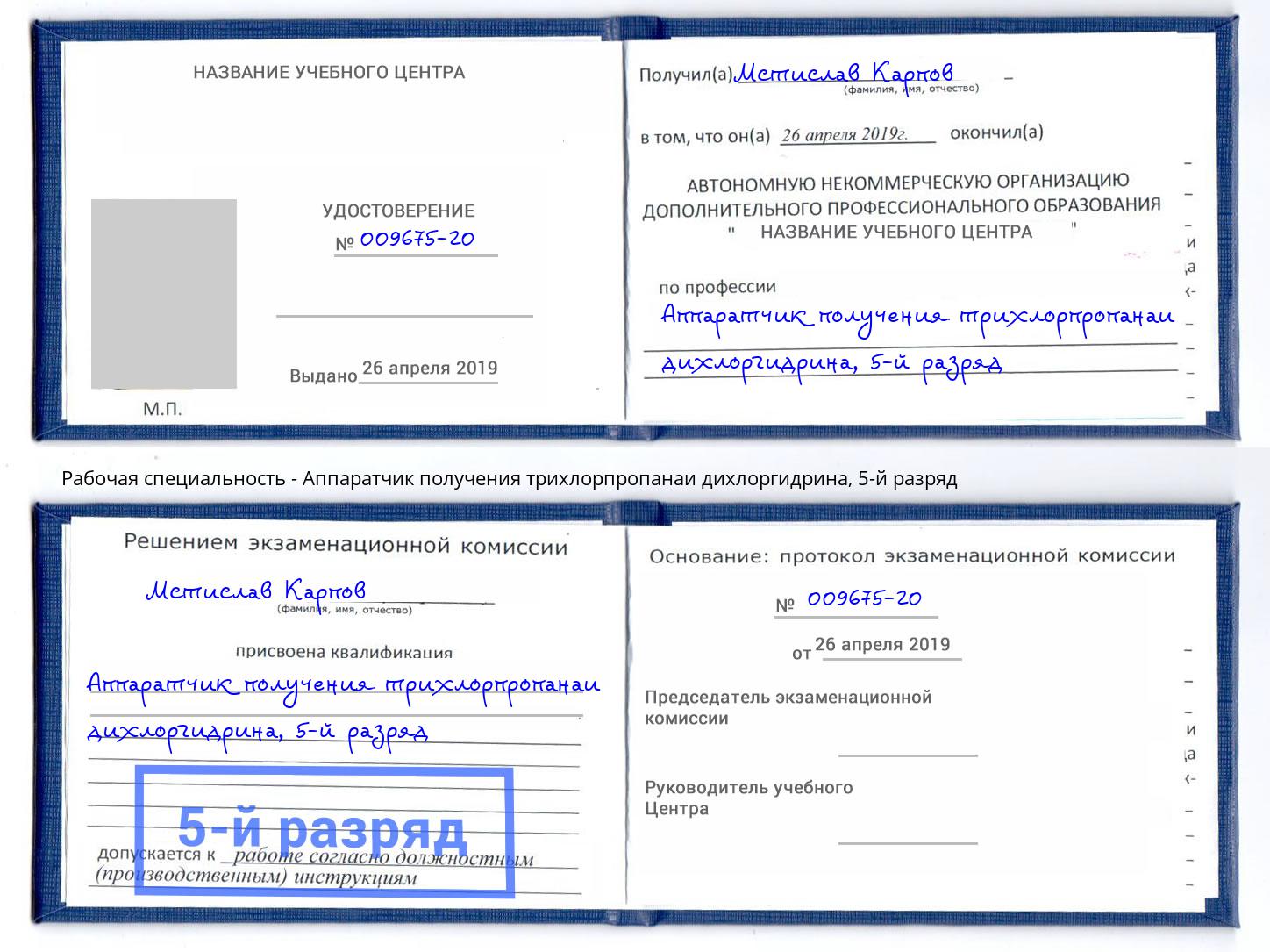 корочка 5-й разряд Аппаратчик получения трихлорпропанаи дихлоргидрина Шарыпово