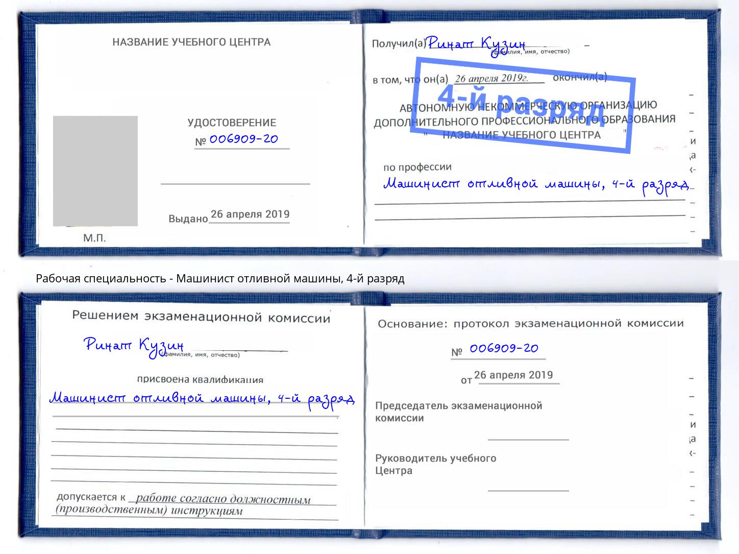 корочка 4-й разряд Машинист отливной машины Шарыпово