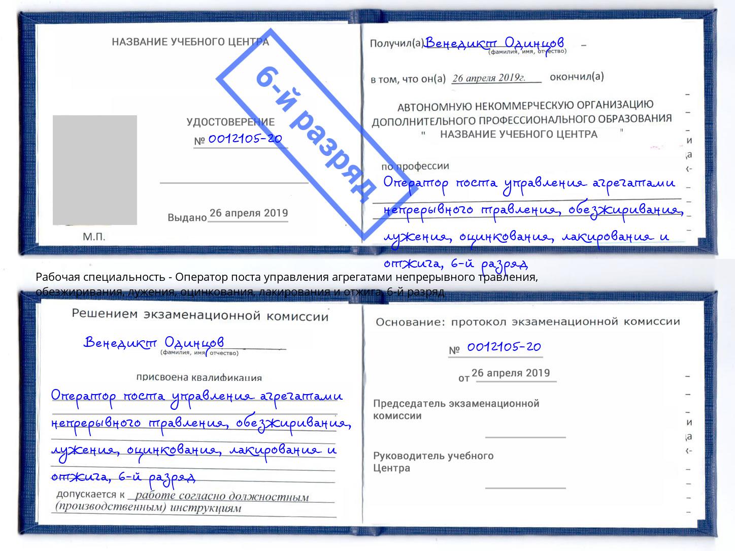 корочка 6-й разряд Оператор поста управления агрегатами непрерывного травления, обезжиривания, лужения, оцинкования, лакирования и отжига Шарыпово