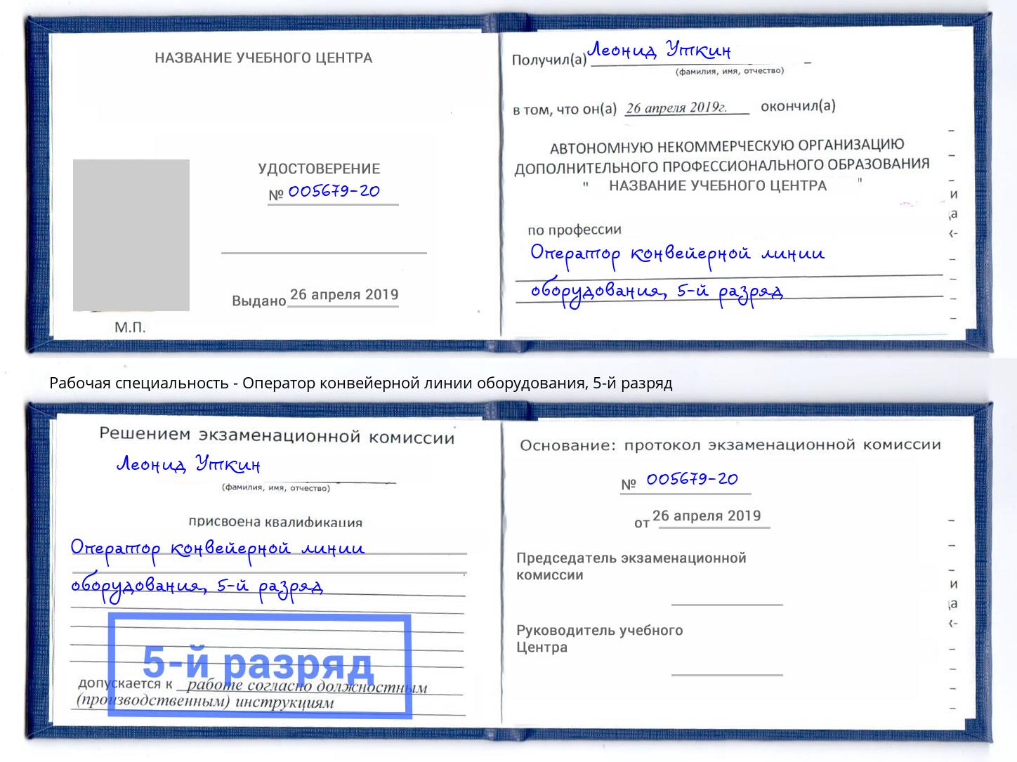корочка 5-й разряд Оператор конвейерной линии оборудования Шарыпово