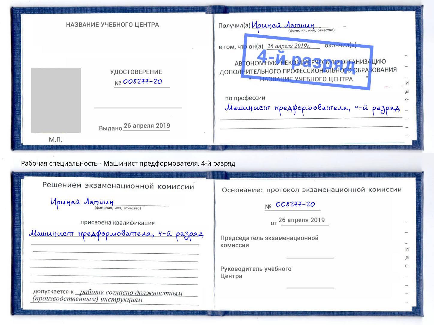 корочка 4-й разряд Машинист предформователя Шарыпово