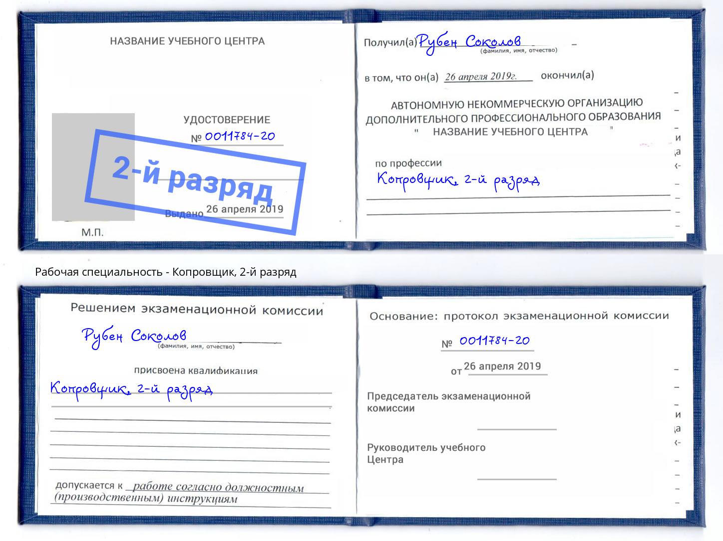 корочка 2-й разряд Копровщик Шарыпово