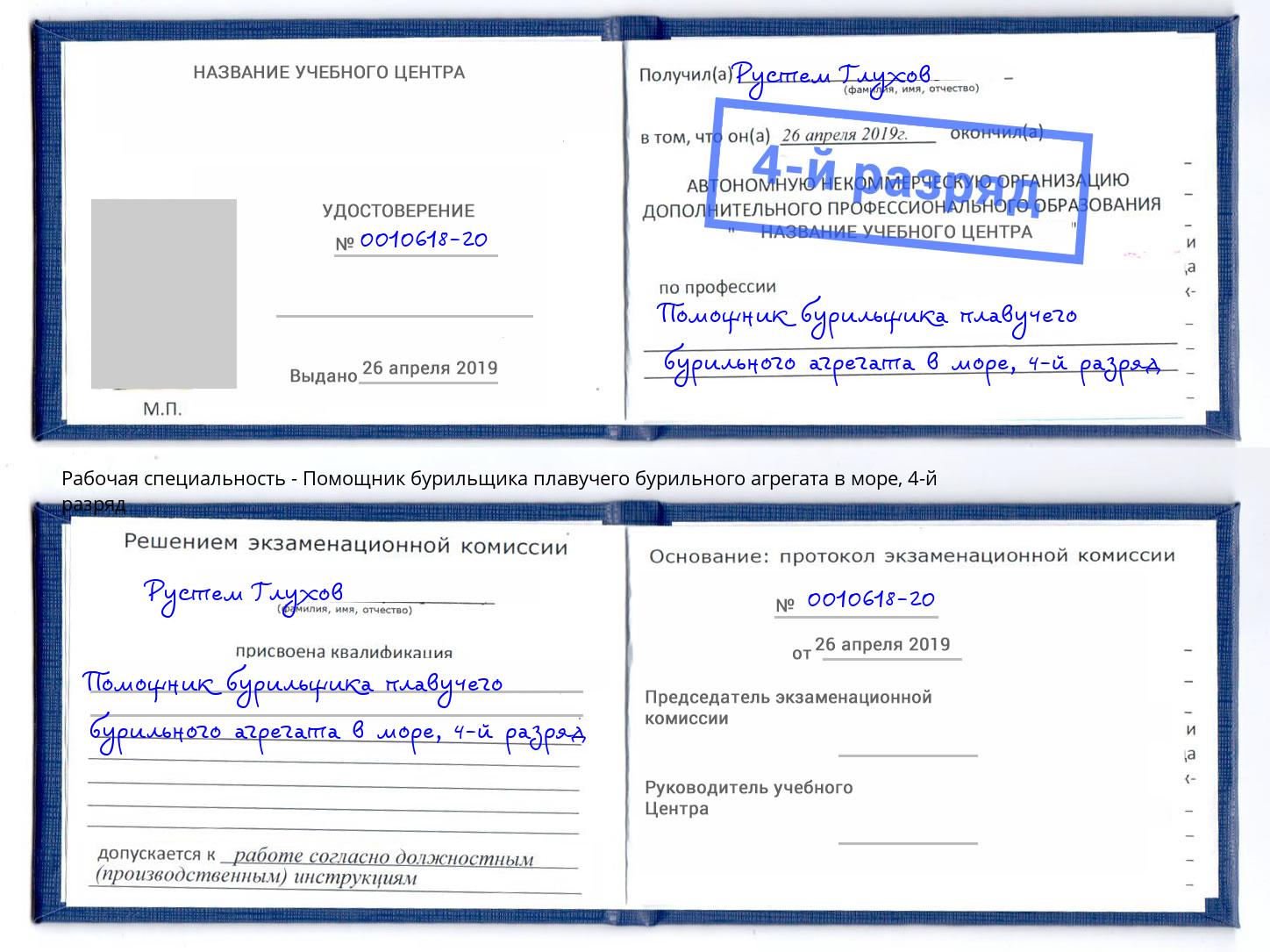 корочка 4-й разряд Помощник бурильщика плавучего бурильного агрегата в море Шарыпово