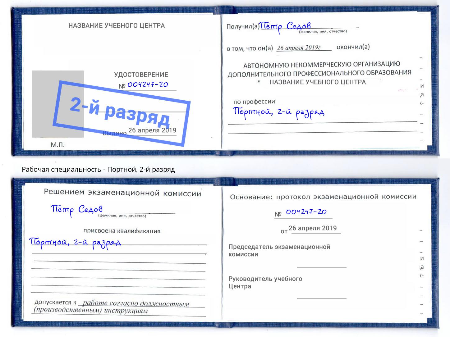 корочка 2-й разряд Портной Шарыпово
