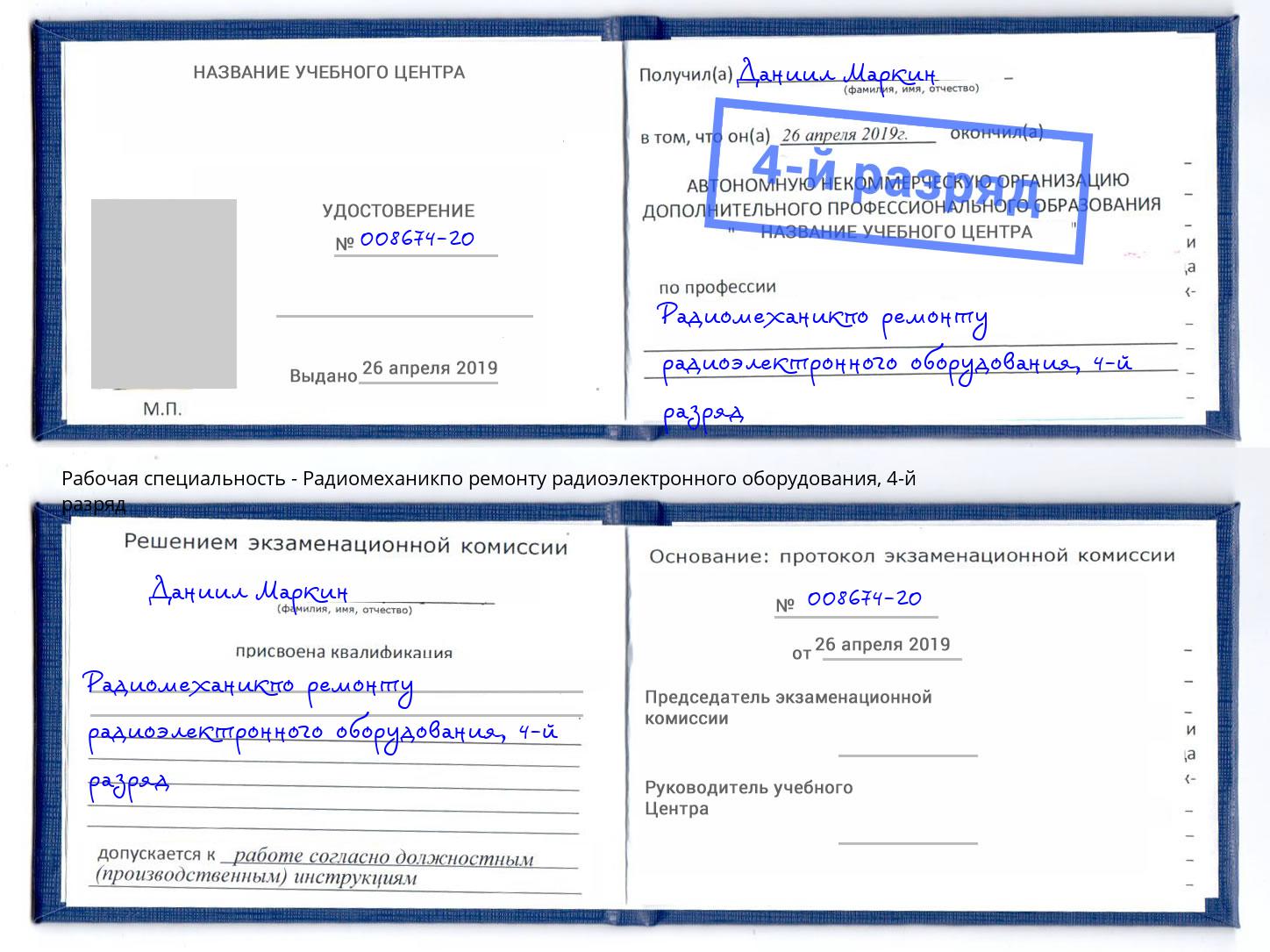 корочка 4-й разряд Радиомеханикпо ремонту радиоэлектронного оборудования Шарыпово