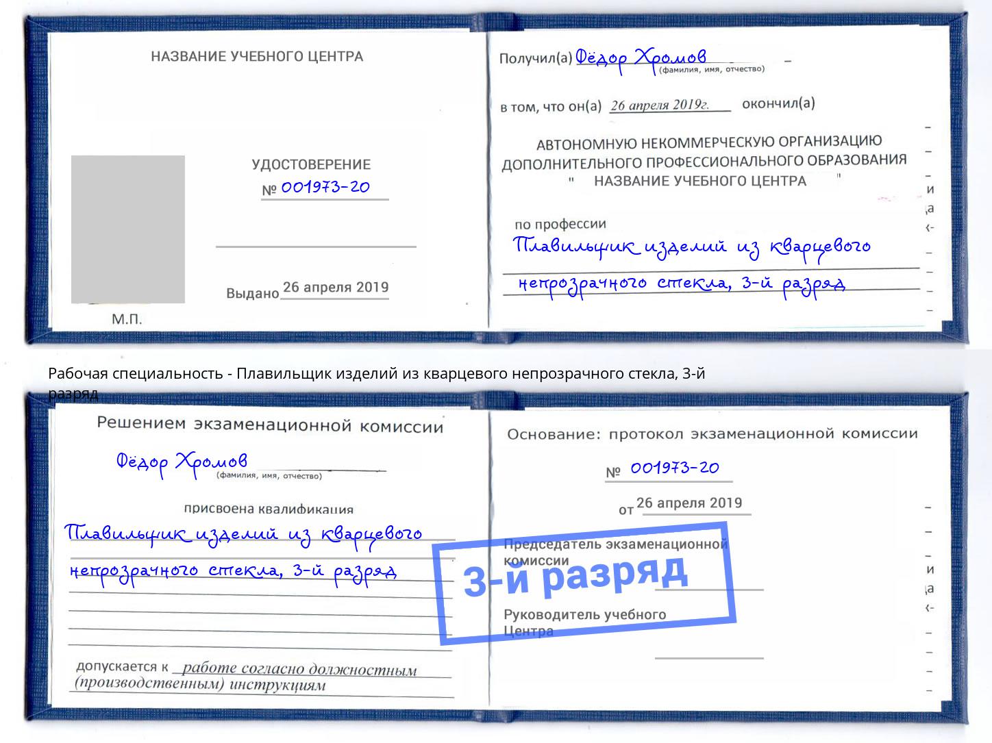 корочка 3-й разряд Плавильщик изделий из кварцевого непрозрачного стекла Шарыпово