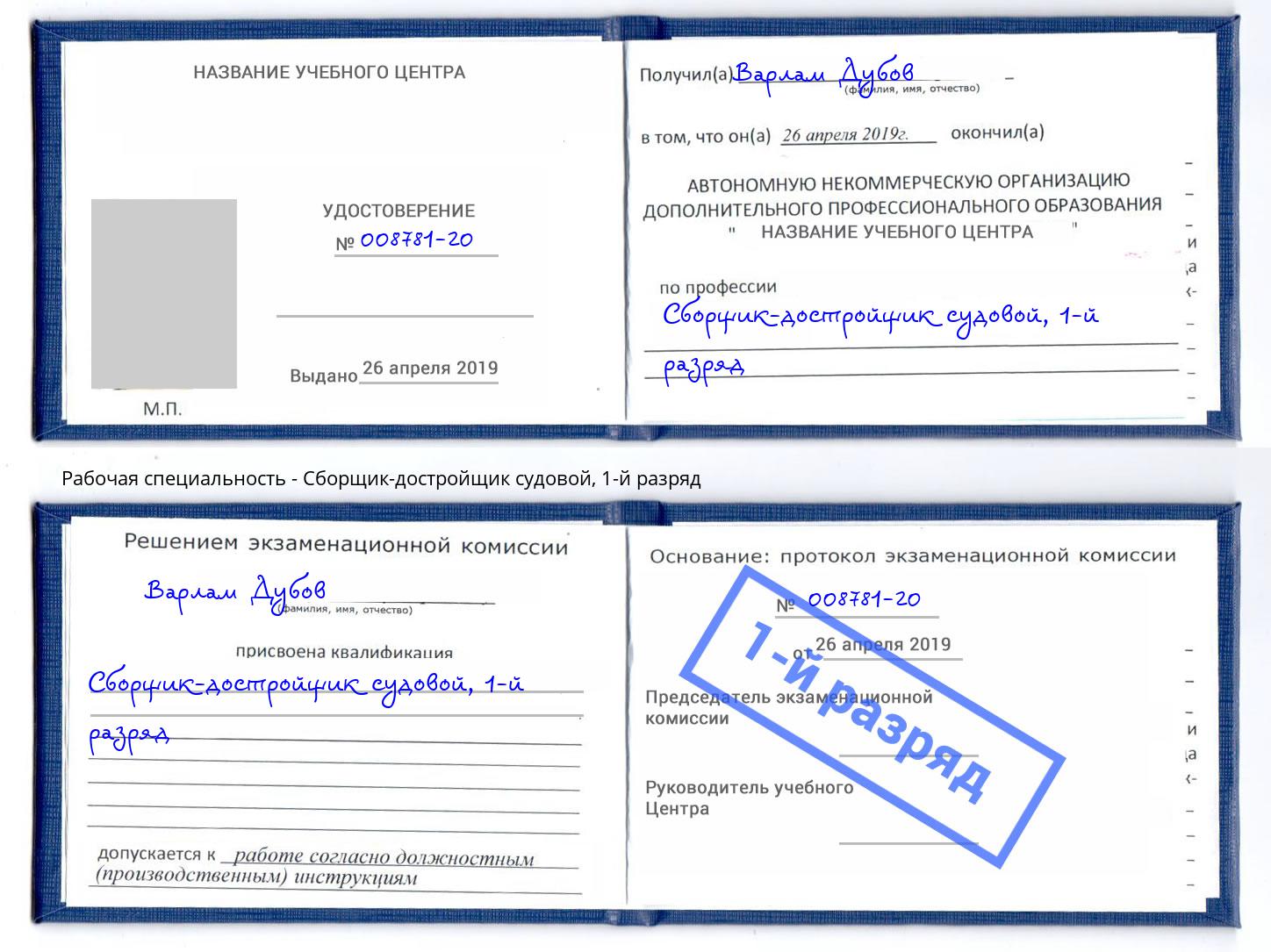 корочка 1-й разряд Сборщик-достройщик судовой Шарыпово