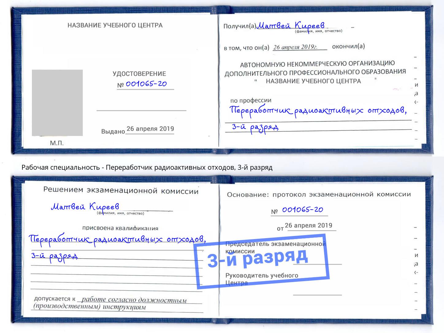 корочка 3-й разряд Переработчик радиоактивных отходов Шарыпово