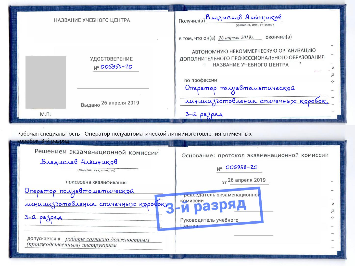 корочка 3-й разряд Оператор полуавтоматической линииизготовления спичечных коробок Шарыпово
