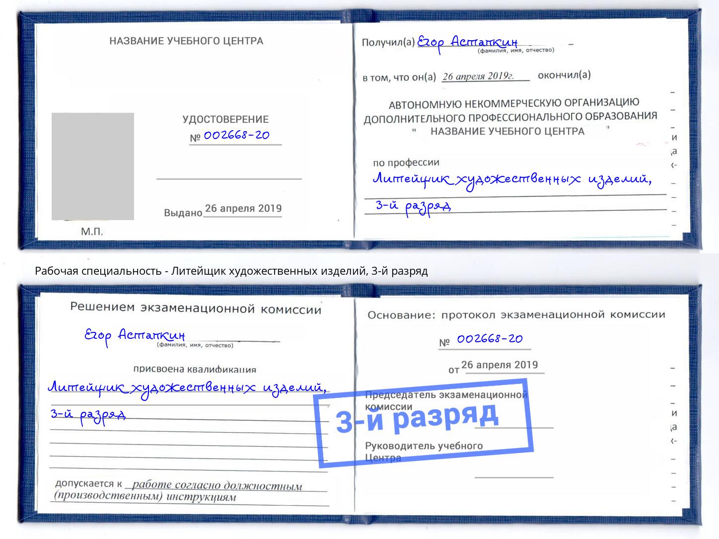корочка 3-й разряд Литейщик художественных изделий Шарыпово