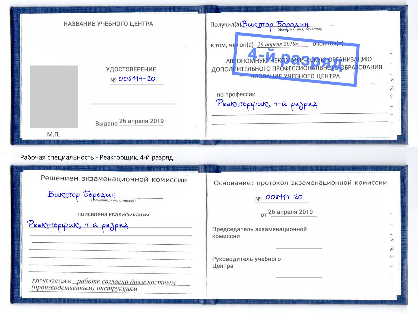 корочка 4-й разряд Реакторщик Шарыпово