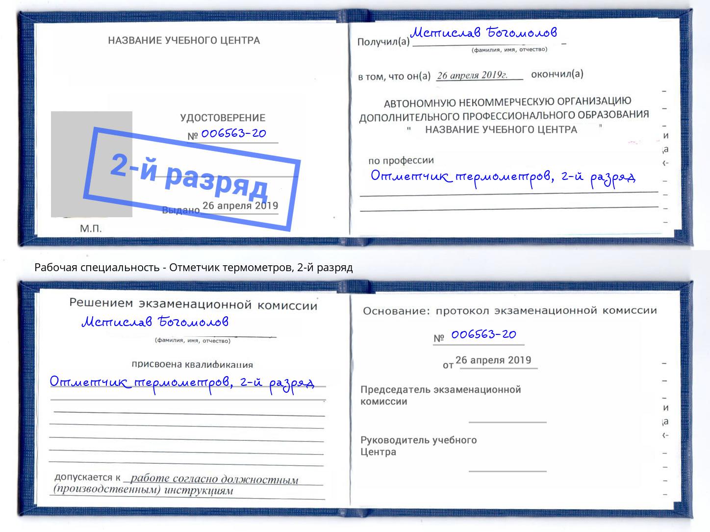 корочка 2-й разряд Отметчик термометров Шарыпово