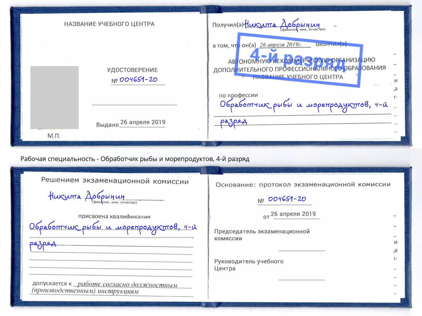 корочка 4-й разряд Обработчик рыбы и морепродуктов Шарыпово