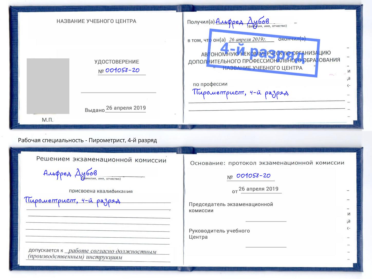 корочка 4-й разряд Пирометрист Шарыпово