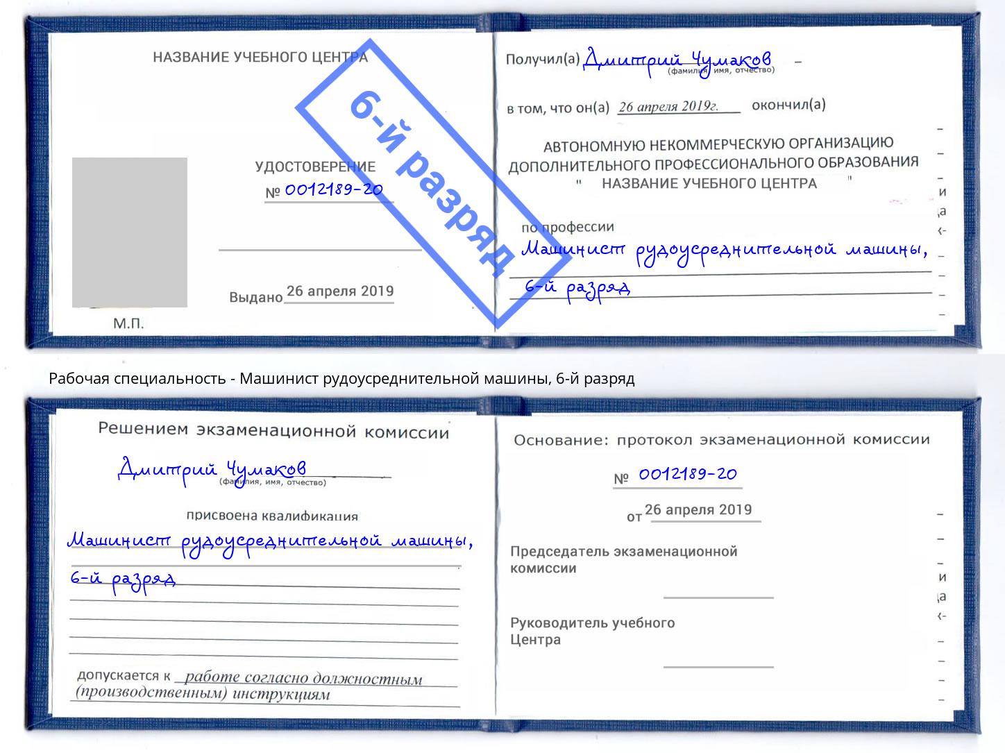 корочка 6-й разряд Машинист рудоусреднительной машины Шарыпово