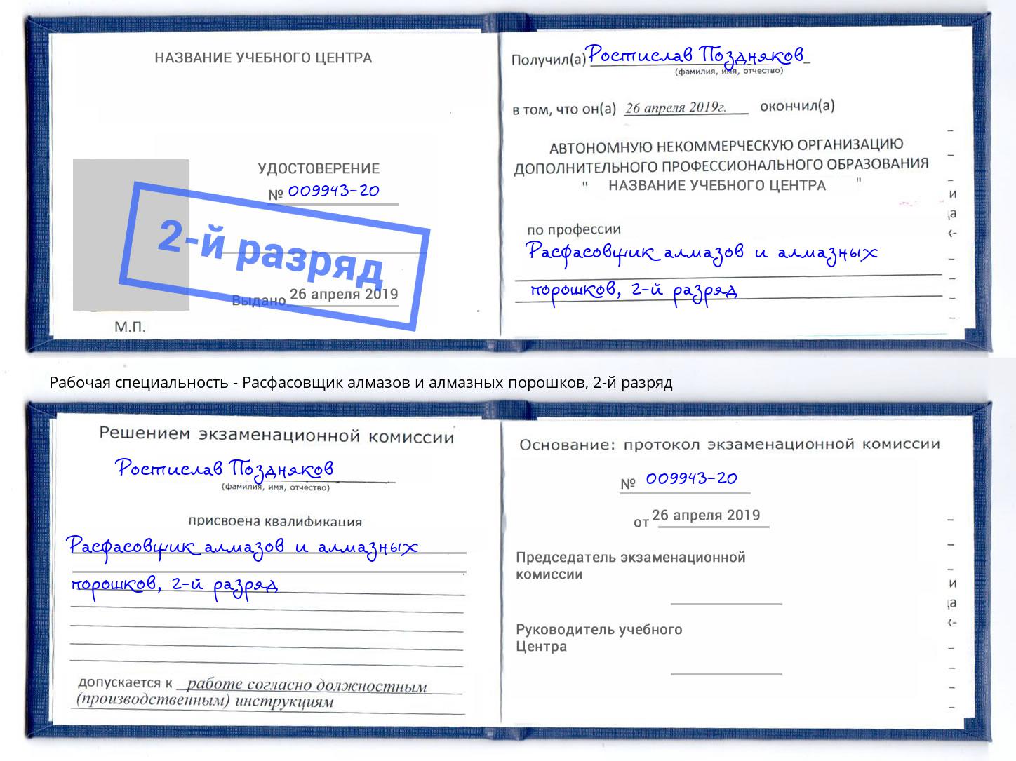 корочка 2-й разряд Расфасовщик алмазов и алмазных порошков Шарыпово