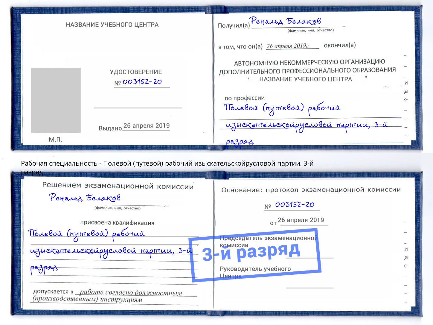 корочка 3-й разряд Полевой (путевой) рабочий изыскательскойрусловой партии Шарыпово