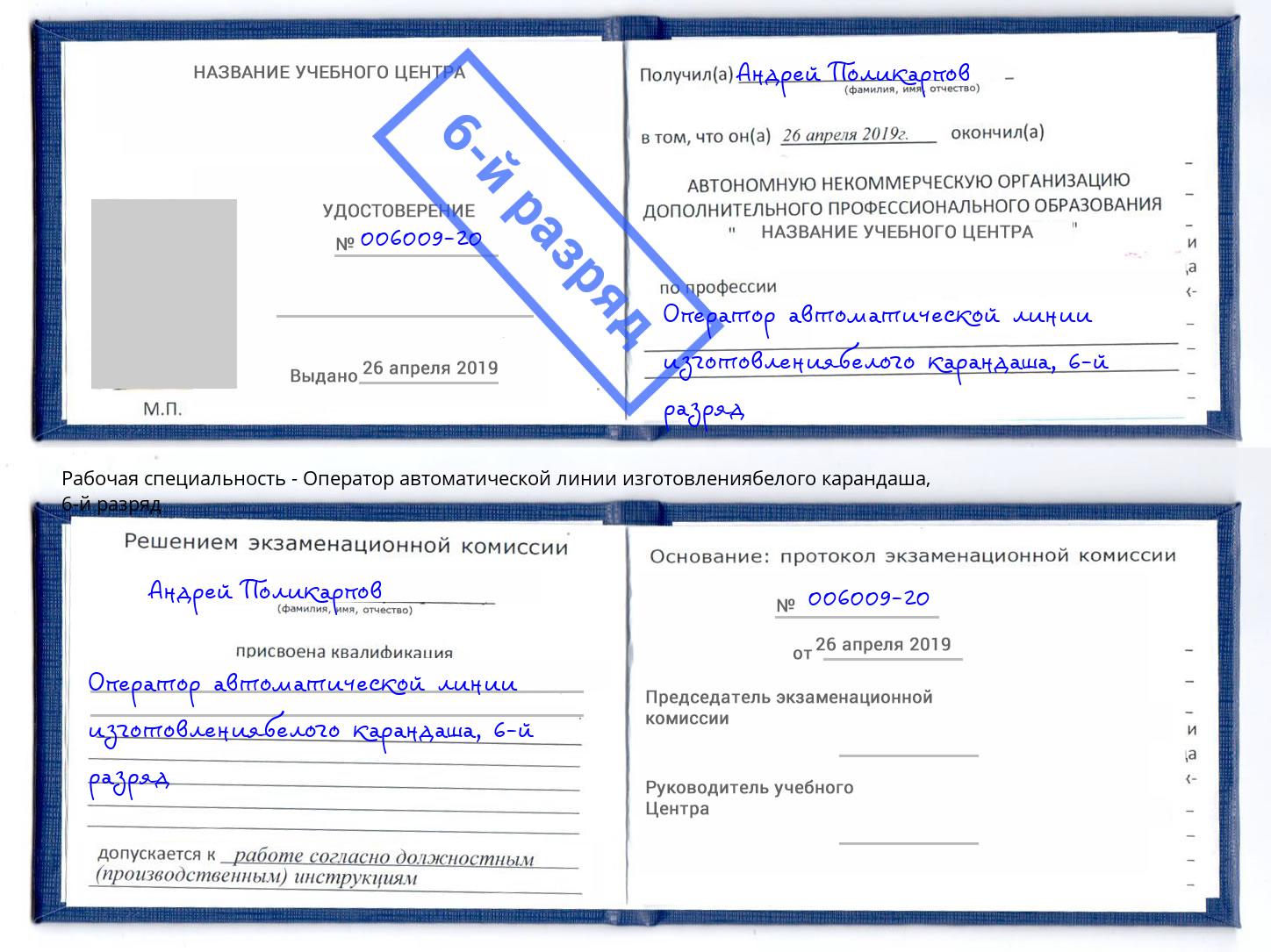 корочка 6-й разряд Оператор автоматической линии изготовлениябелого карандаша Шарыпово