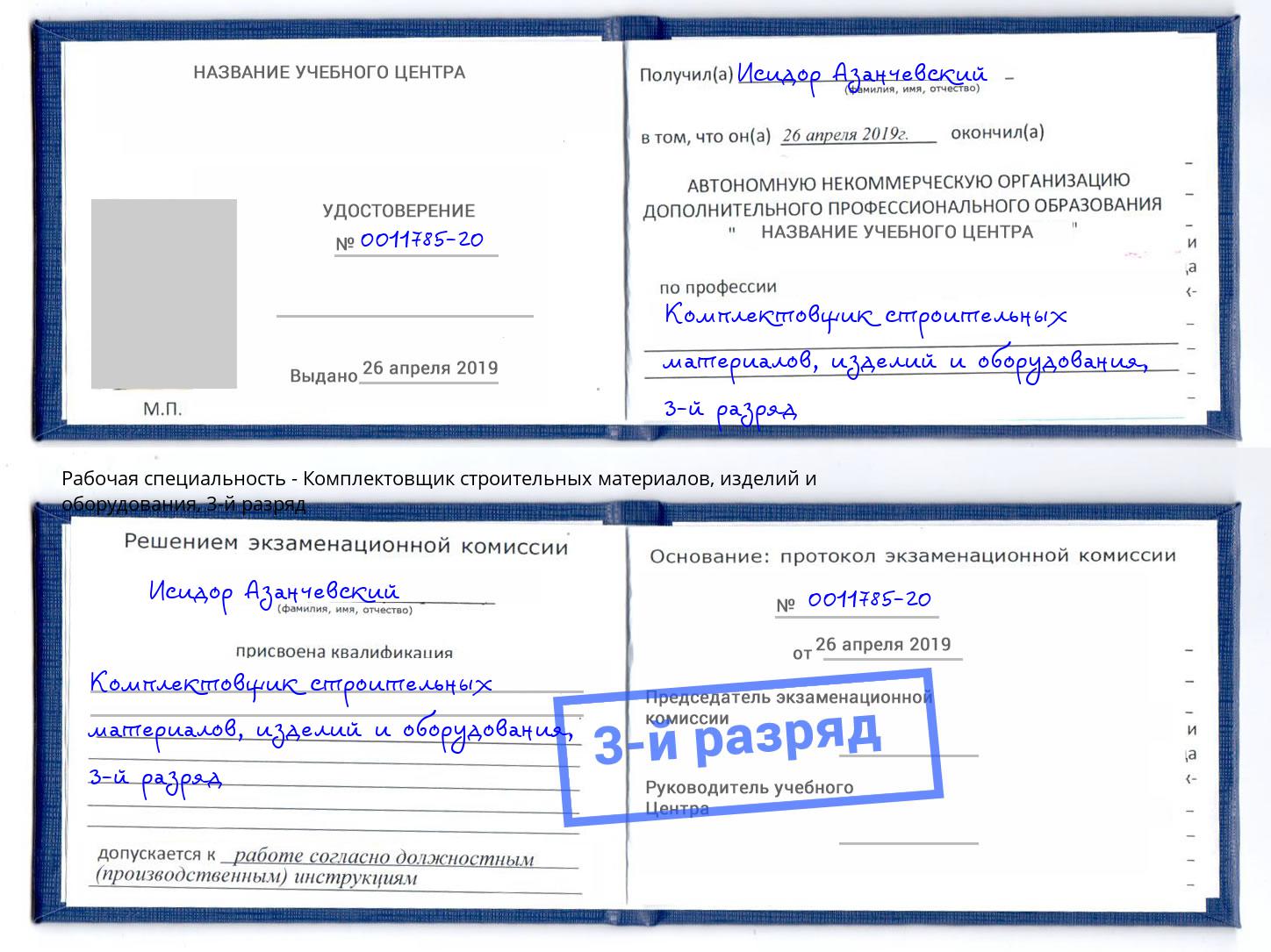 корочка 3-й разряд Комплектовщик строительных материалов, изделий и оборудования Шарыпово