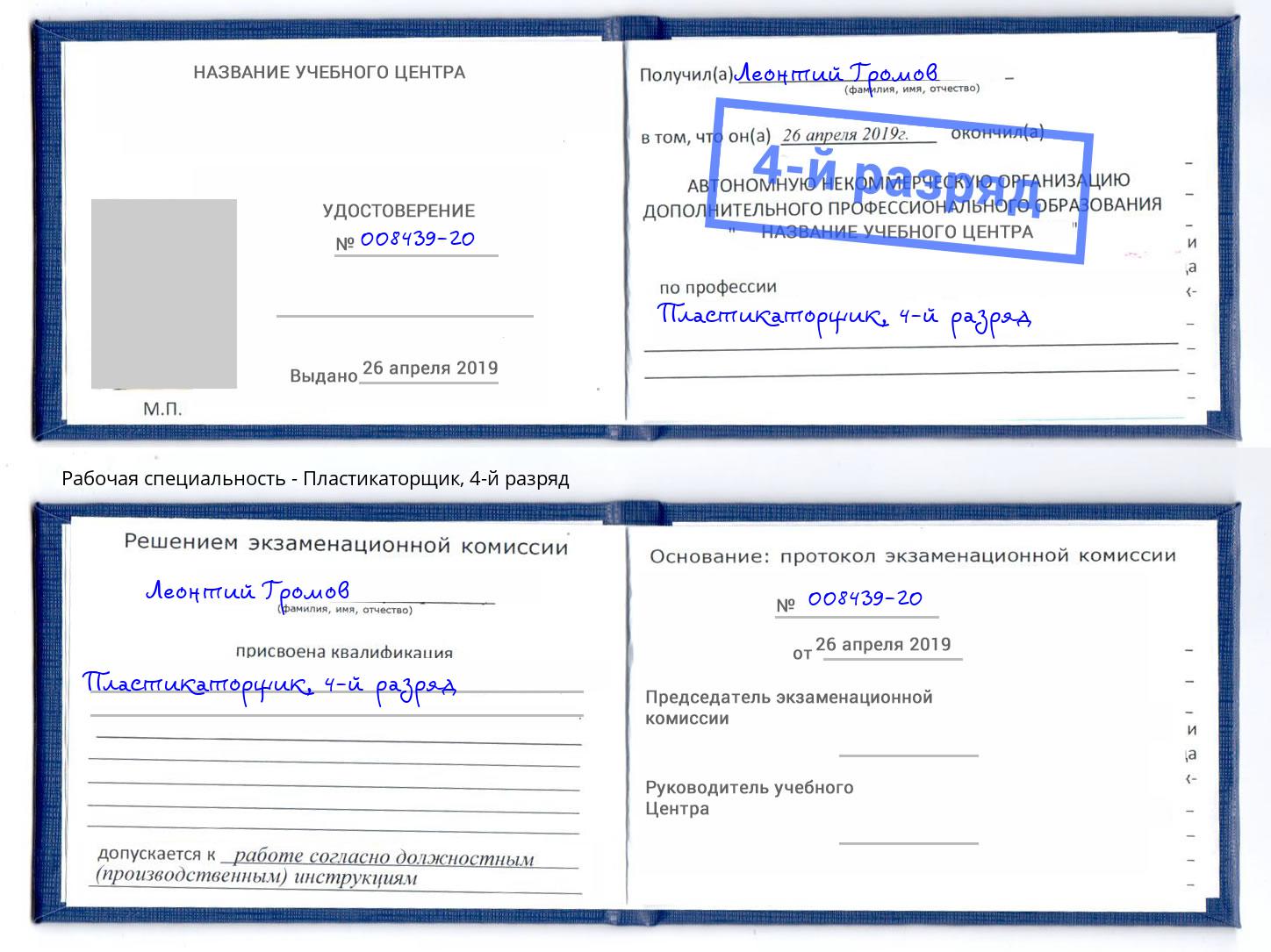 корочка 4-й разряд Пластикаторщик Шарыпово