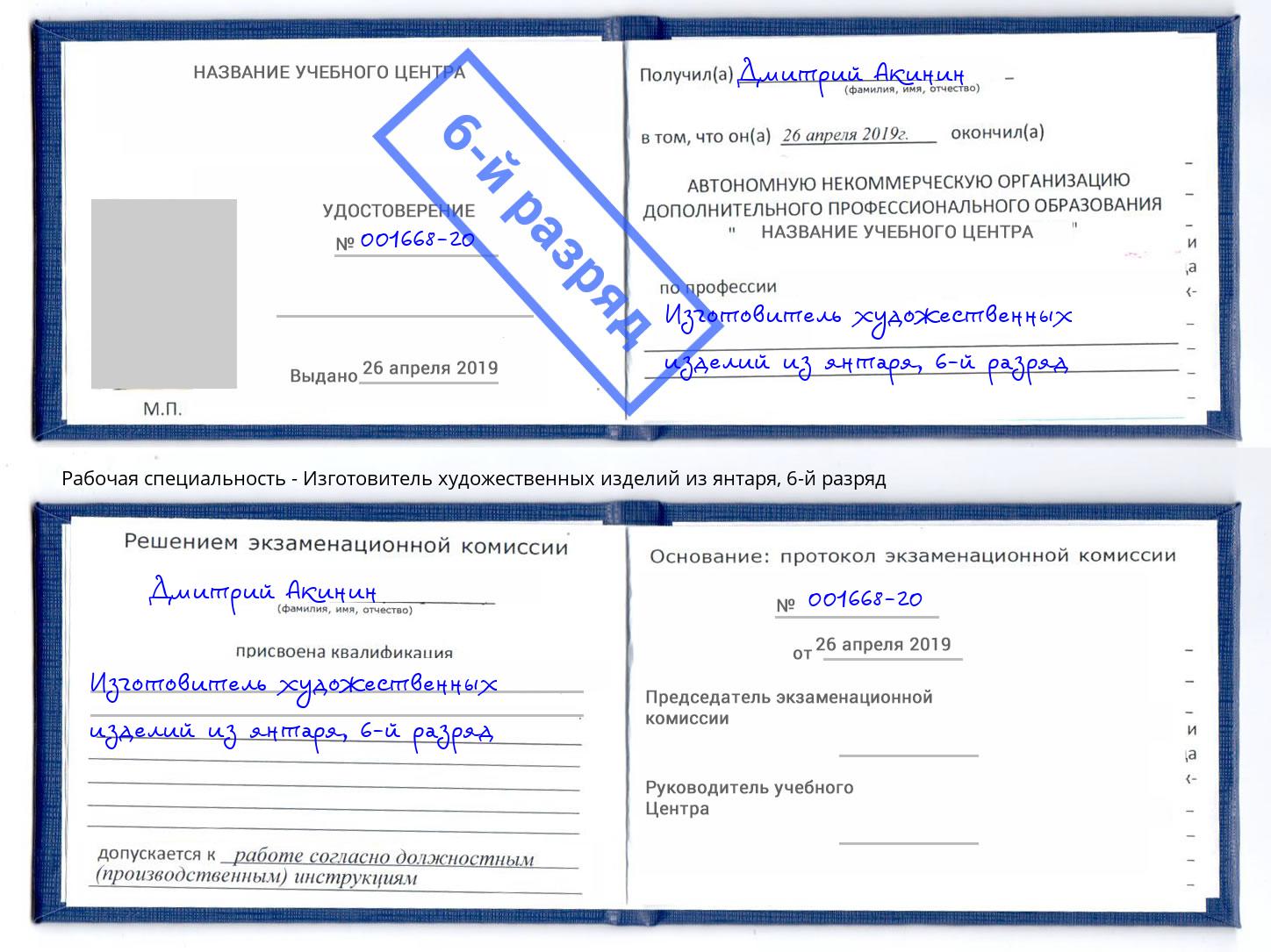 корочка 6-й разряд Изготовитель художественных изделий из янтаря Шарыпово