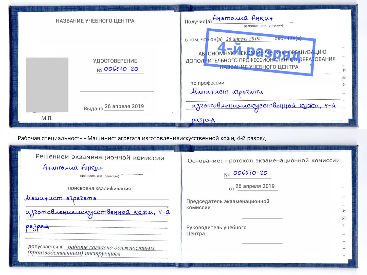 корочка 4-й разряд Машинист агрегата изготовленияискусственной кожи Шарыпово