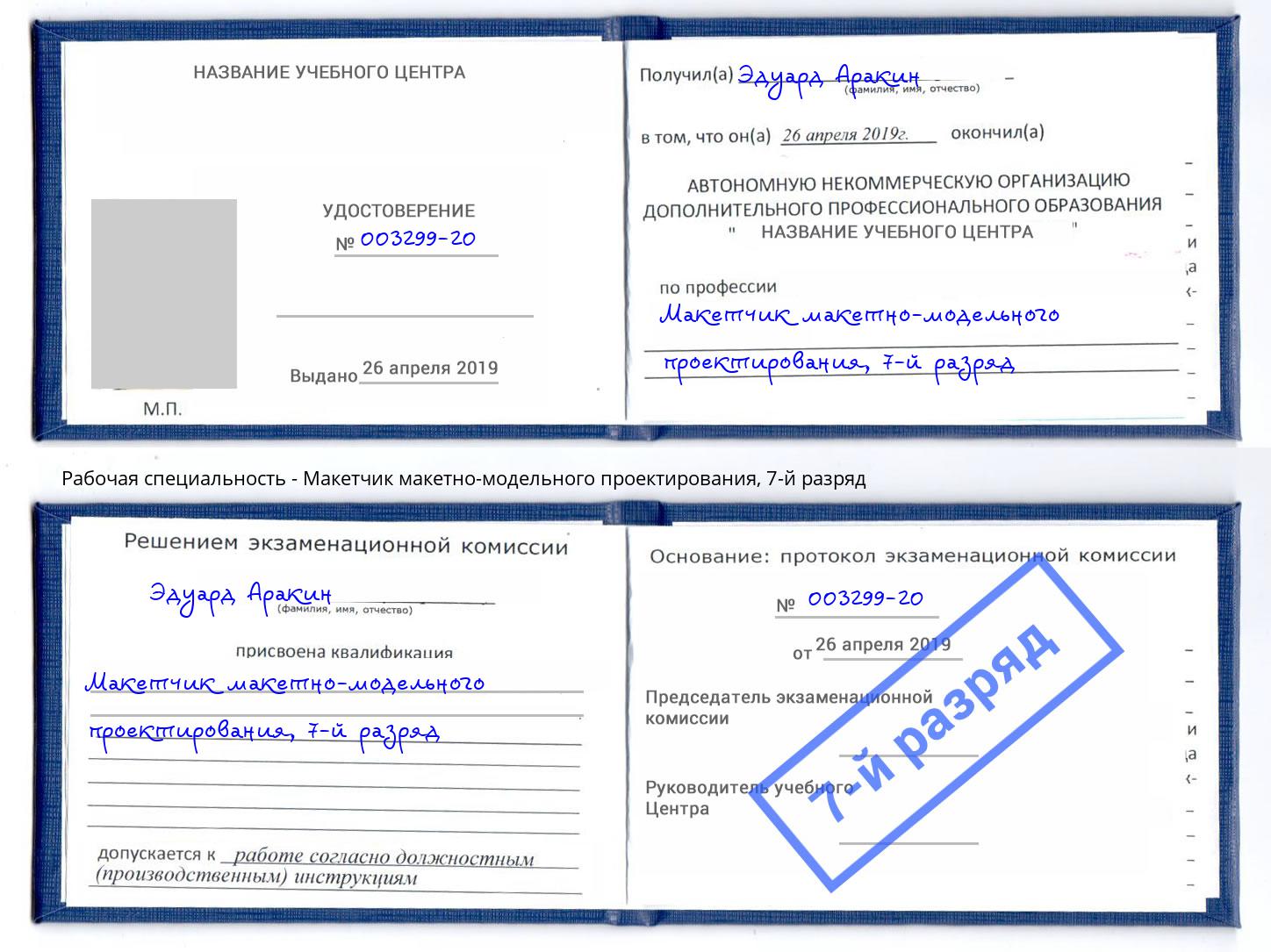 корочка 7-й разряд Макетчик макетно-модельного проектирования Шарыпово