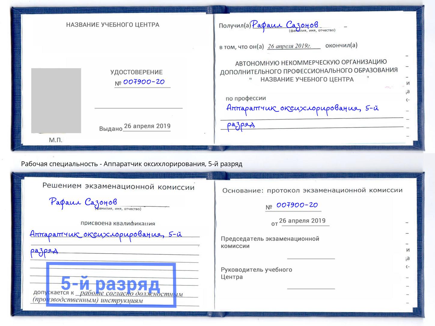 корочка 5-й разряд Аппаратчик оксихлорирования Шарыпово