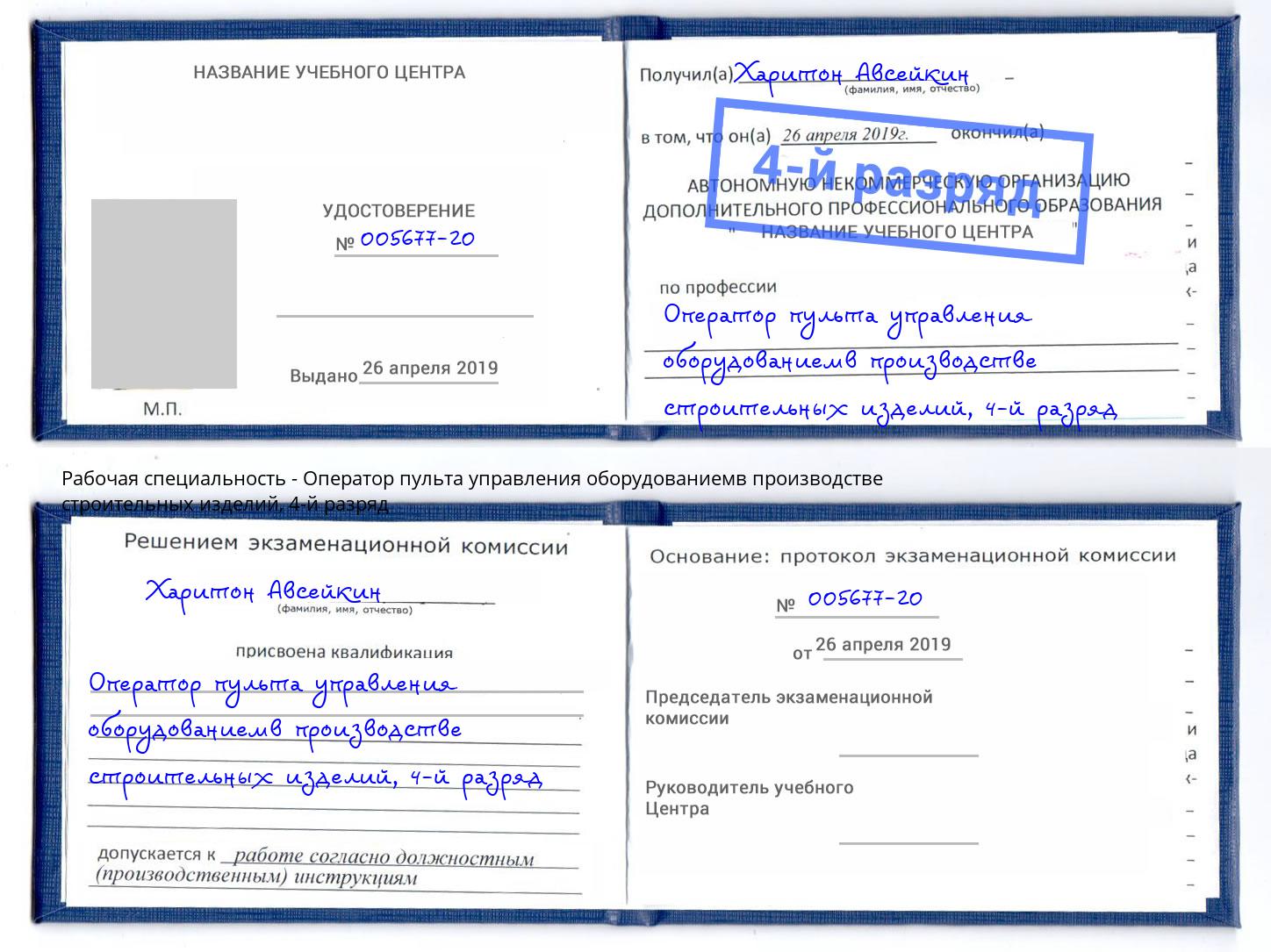 корочка 4-й разряд Оператор пульта управления оборудованиемв производстве строительных изделий Шарыпово