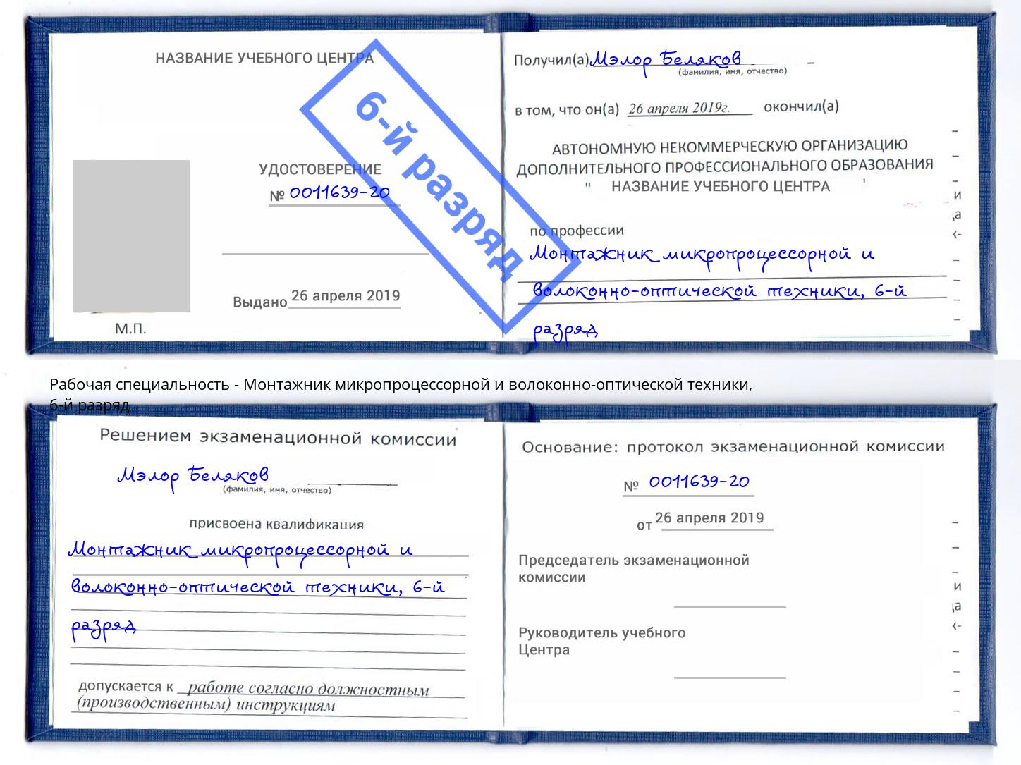 корочка 6-й разряд Монтажник микропроцессорной и волоконно-оптической техники Шарыпово