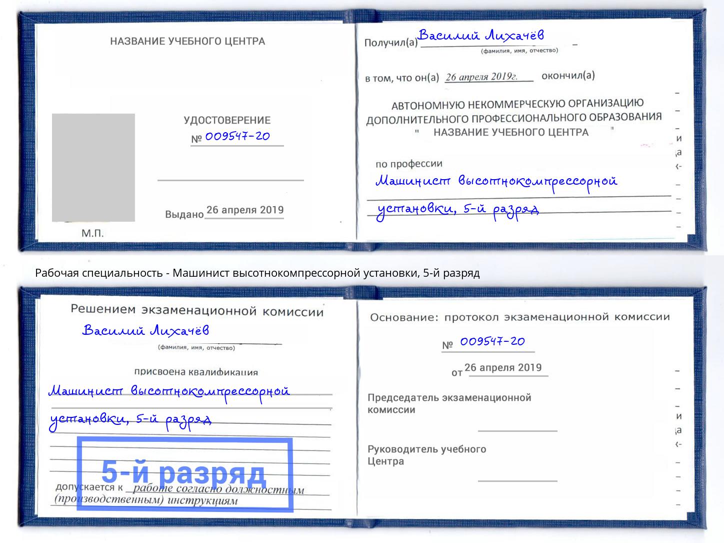 корочка 5-й разряд Машинист высотнокомпрессорной установки Шарыпово