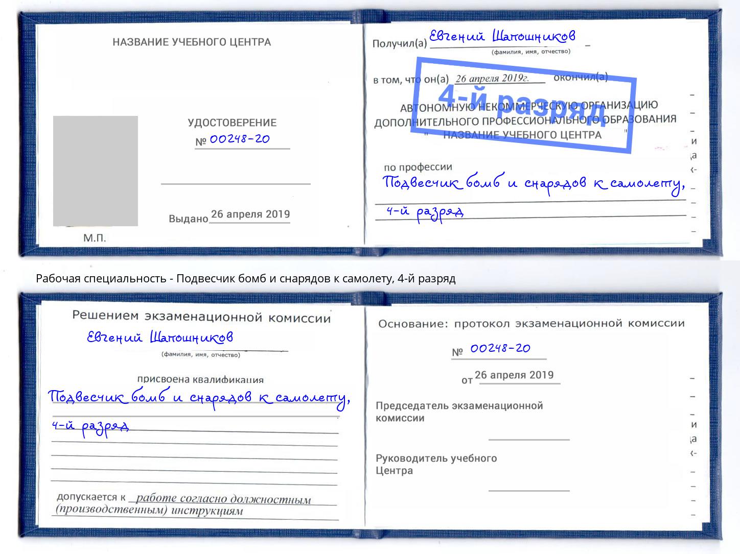 корочка 4-й разряд Подвесчик бомб и снарядов к самолету Шарыпово