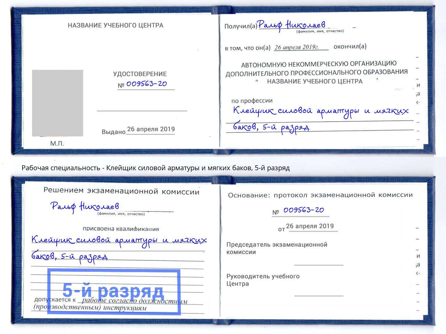 корочка 5-й разряд Клейщик силовой арматуры и мягких баков Шарыпово