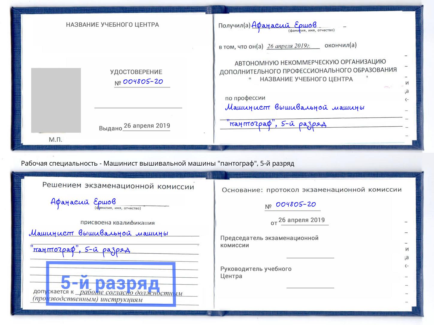 корочка 5-й разряд Машинист вышивальной машины "пантограф" Шарыпово