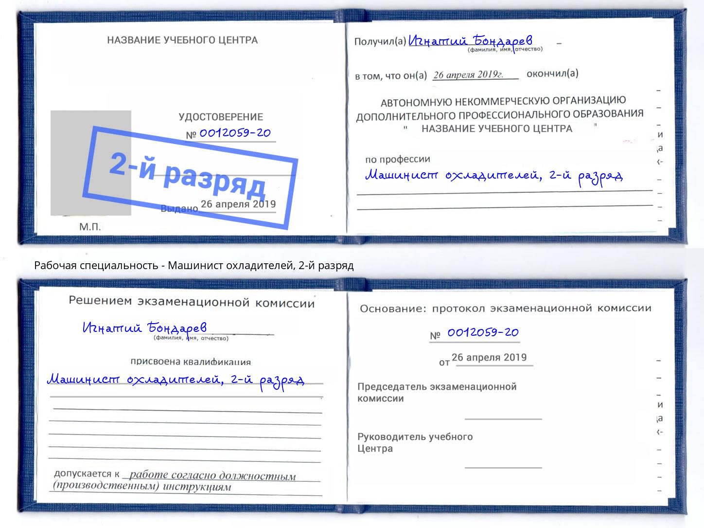 корочка 2-й разряд Машинист охладителей Шарыпово