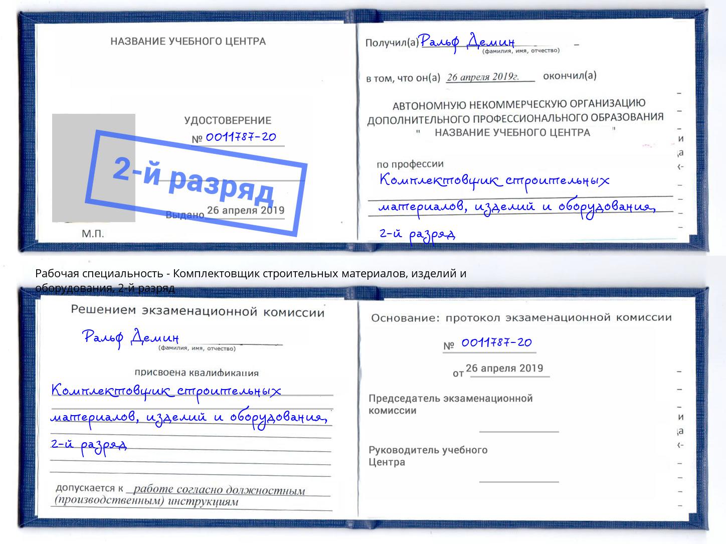 корочка 2-й разряд Комплектовщик строительных материалов, изделий и оборудования Шарыпово