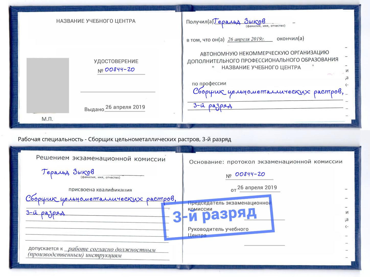 корочка 3-й разряд Сборщик цельнометаллических растров Шарыпово
