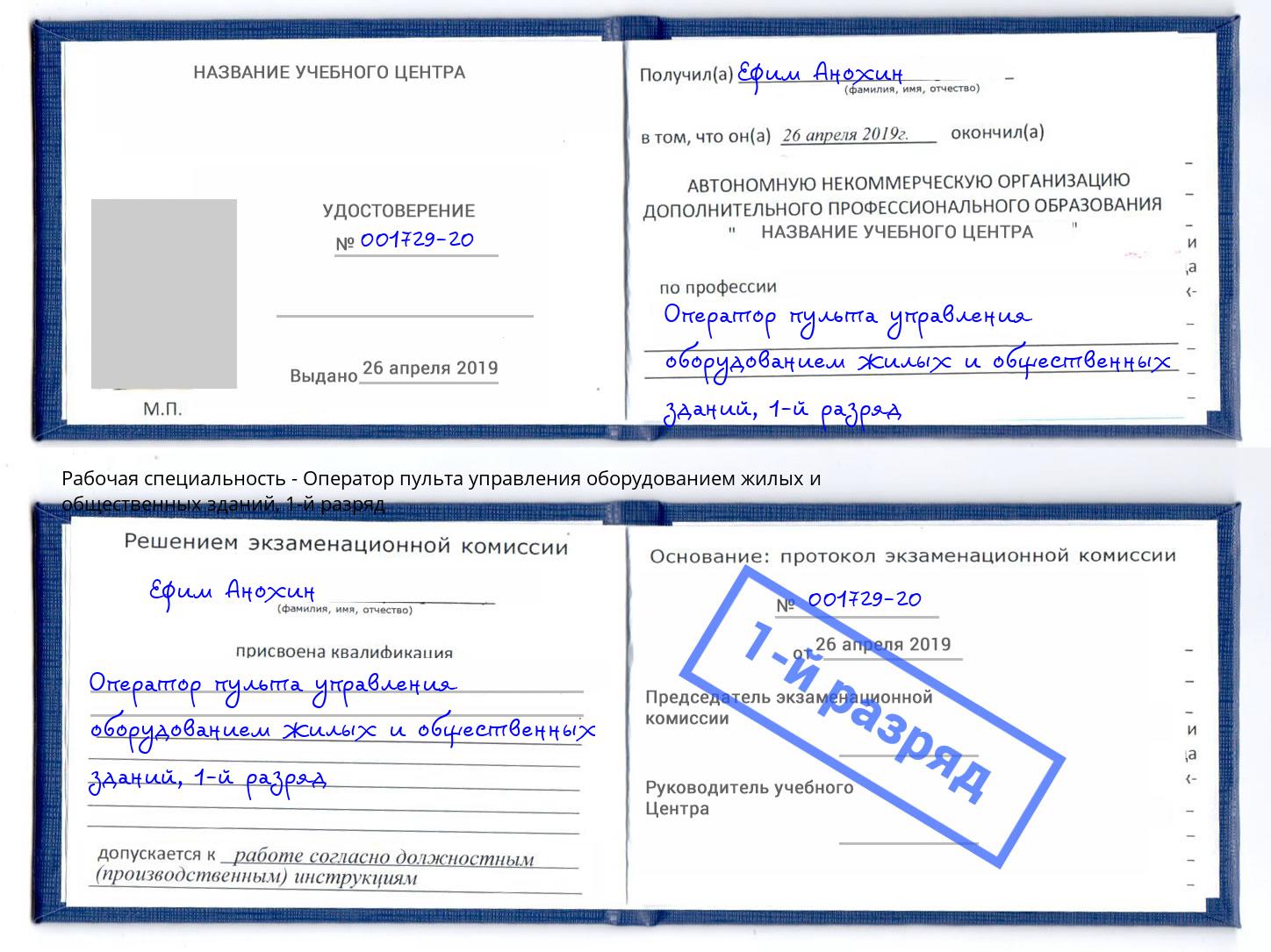 корочка 1-й разряд Оператор пульта управления оборудованием жилых и общественных зданий Шарыпово