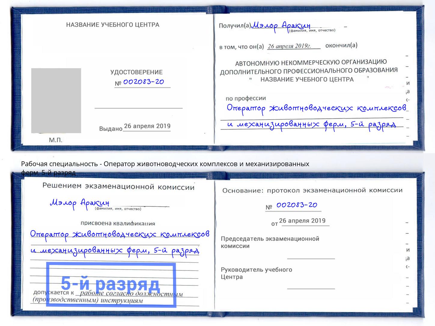 корочка 5-й разряд Оператор животноводческих комплексов и механизированных ферм Шарыпово